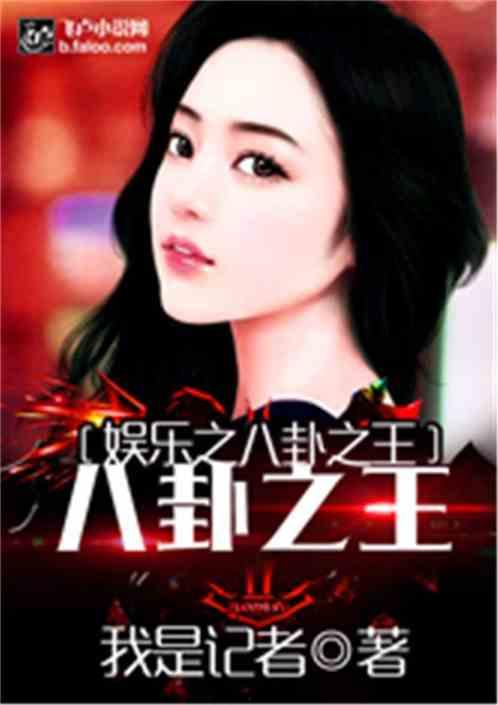 八卦吃瓜娱乐博主小说